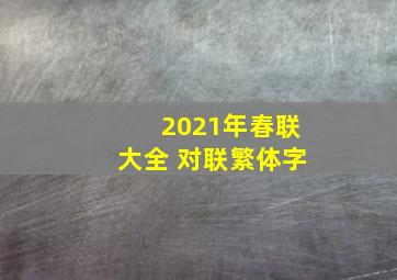 2021年春联大全 对联繁体字